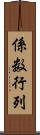 係数行列 Scroll