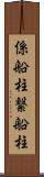係船柱 Scroll