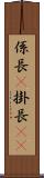 係長(P) Scroll