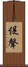 促聲 Scroll