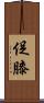 促膝 Scroll
