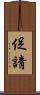 促請 Scroll