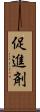 促進剤 Scroll