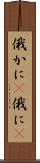 俄かに(P) Scroll