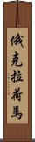 俄克拉荷馬 Scroll