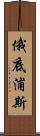 俄底浦斯 Scroll