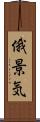 俄景気 Scroll