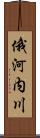 俄河内川 Scroll