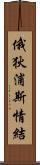 俄狄浦斯情結 Scroll