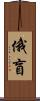 俄盲 Scroll