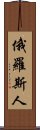 俄羅斯人 Scroll