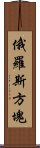 俄羅斯方塊 Scroll