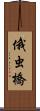 俄虫橋 Scroll