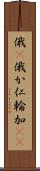 俄(P) Scroll