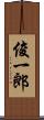 俊一郎 Scroll
