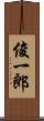 俊一郎 Scroll