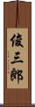 俊三郎 Scroll