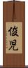 俊児 Scroll