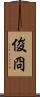 俊冏 Scroll
