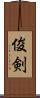 俊剣 Scroll