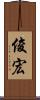 俊宏 Scroll