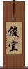 俊宜 Scroll