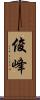 俊峰 Scroll