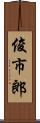 俊市郎 Scroll