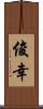 俊幸 Scroll