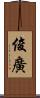 俊廣 Scroll