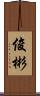 俊彬 Scroll