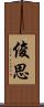 俊思 Scroll
