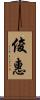 俊惠 Scroll