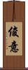 俊意 Scroll