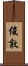 俊敦 Scroll