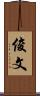 俊文 Scroll
