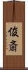 俊斎 Scroll