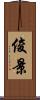俊景 Scroll