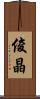 俊晶 Scroll