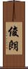 俊朗 Scroll
