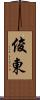 俊東 Scroll