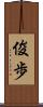 俊歩 Scroll