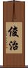 俊治 Scroll