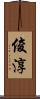俊淳 Scroll