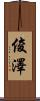 俊澤 Scroll