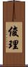 俊理 Scroll