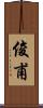 俊甫 Scroll