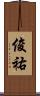俊祐 Scroll