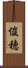 俊穂 Scroll