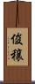 俊穣 Scroll